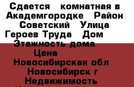 Сдается 2-комнатная в Академгородке › Район ­ Советский › Улица ­ Героев Труда › Дом ­ 2 › Этажность дома ­ 4 › Цена ­ 12 000 - Новосибирская обл., Новосибирск г. Недвижимость » Квартиры аренда   . Новосибирская обл.,Новосибирск г.